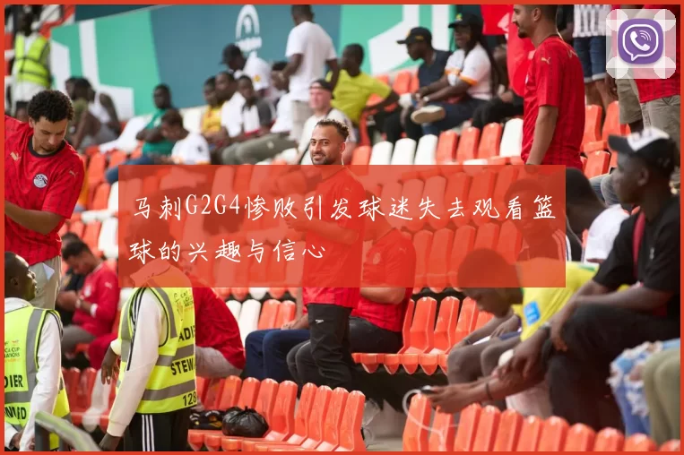马刺G2G4惨败引发球迷失去观看篮球的兴趣与信心