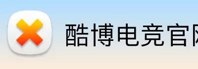 酷博电竞官网 logo